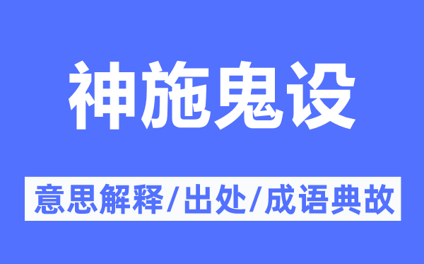 神施鬼設(shè)的意思解釋,神施鬼設(shè)的出處及成語典故