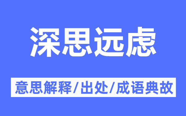深思遠慮的意思解釋,深思遠慮的出處及成語典故