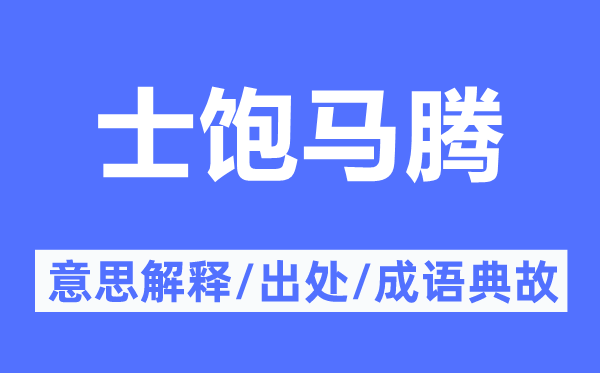 士飽馬騰的意思解釋,士飽馬騰的出處及成語典故