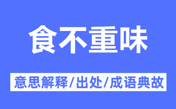 食不重味的意思解釋,食不重味的出處及成語典故
