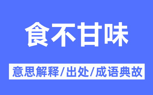 食不甘味的意思解釋,食不甘味的出處及成語典故