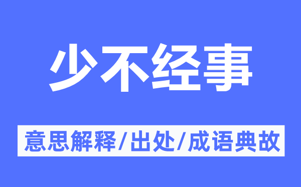 少不經(jīng)事的意思解釋,少不經(jīng)事的出處及成語典故