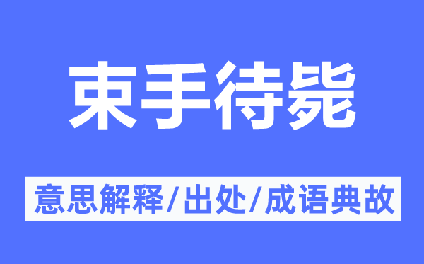 束手待斃的意思解釋,束手待斃的出處及成語典故