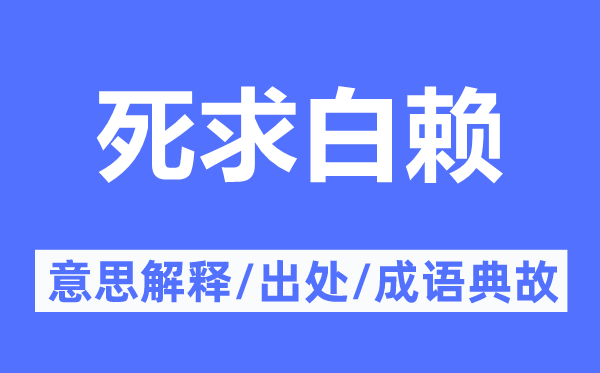 死求白賴的意思解釋,死求白賴的出處及成語典故