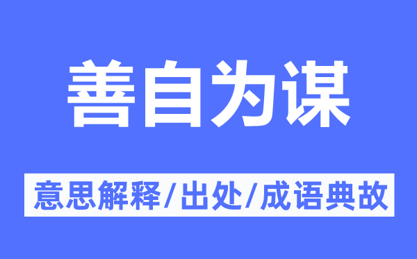善自為謀的意思解釋,善自為謀的出處及成語典故