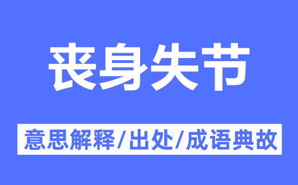 喪身失節(jié)的意思解釋,喪身失節(jié)的出處及成語典故