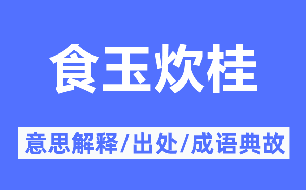 食玉炊桂的意思解釋,食玉炊桂的出處及成語(yǔ)典故
