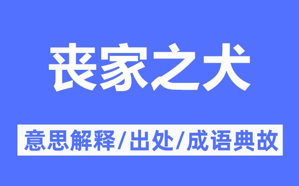 喪家之犬的意思解釋,喪家之犬的出處及成語典故