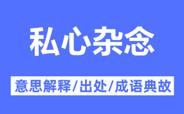 私心雜念的意思解釋,私心雜念的出處及成語典故