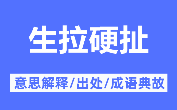 生拉硬扯的意思解釋,生拉硬扯的出處及成語(yǔ)典故