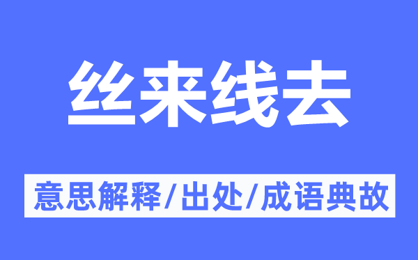 絲來線去的意思解釋,絲來線去的出處及成語典故