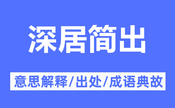深居簡出的意思解釋,深居簡出的出處及成語典故