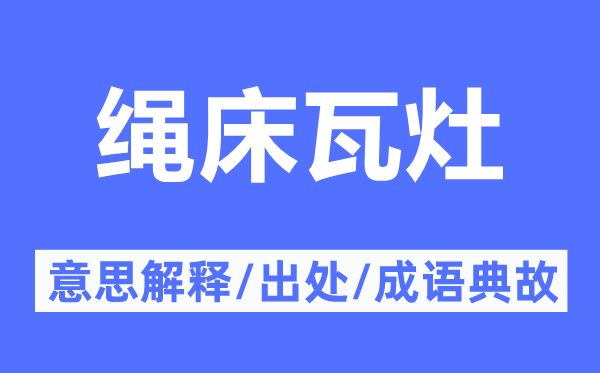 繩床瓦灶的意思解釋,繩床瓦灶的出處及成語(yǔ)典故