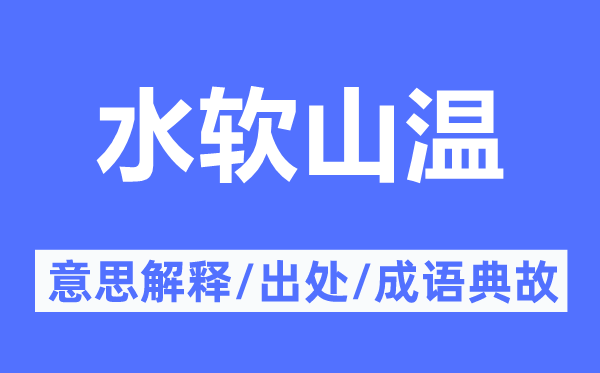 水軟山溫的意思解釋,水軟山溫的出處及成語典故
