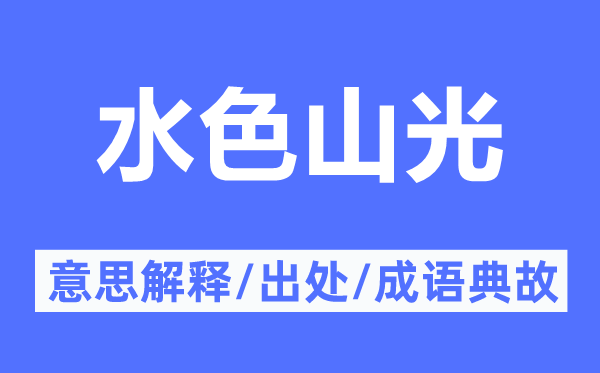 水色山光的意思解釋,水色山光的出處及成語典故