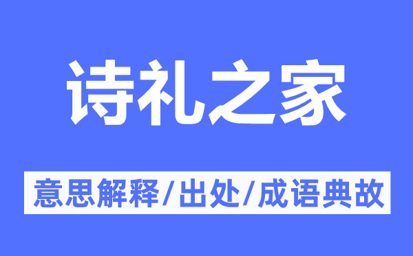 詩(shī)禮之家的意思解釋,詩(shī)禮之家的出處及成語(yǔ)典故