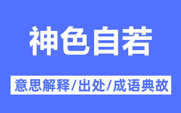 神色自若的意思解釋,神色自若的出處及成語(yǔ)典故