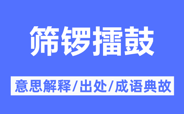 篩鑼擂鼓的意思解釋,篩鑼擂鼓的出處及成語(yǔ)典故