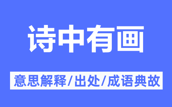 詩中有畫的意思解釋,詩中有畫的出處及成語典故