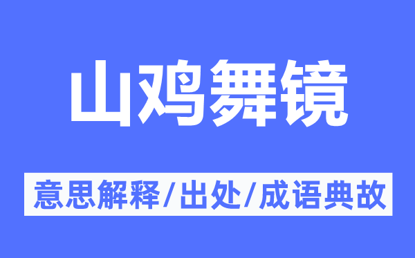 山雞舞鏡的意思解釋,山雞舞鏡的出處及成語典故