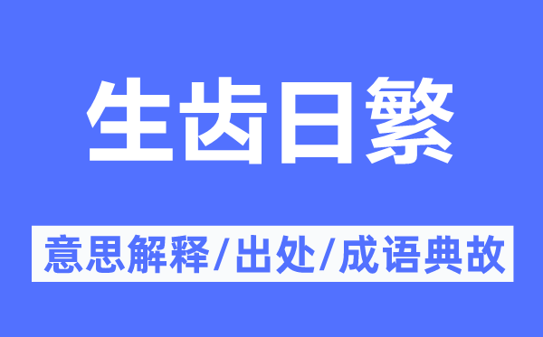 生齒日繁的意思解釋,生齒日繁的出處及成語典故