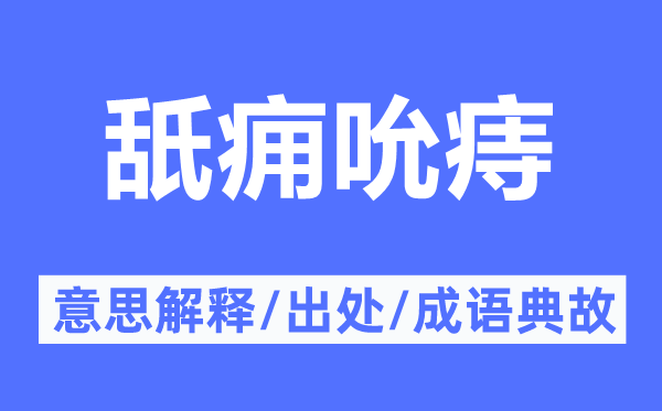 舐癰吮痔的意思解釋,舐癰吮痔的出處及成語典故