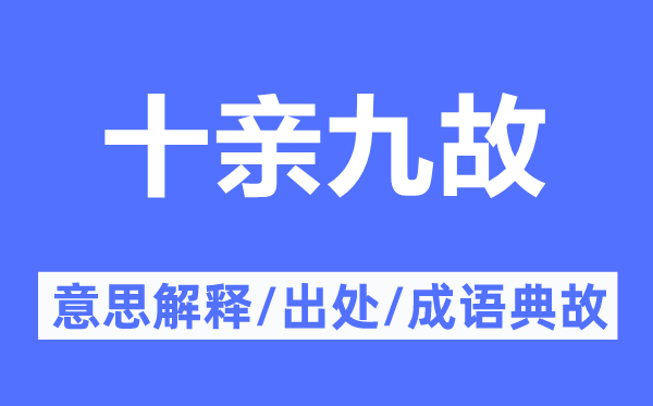 十親九故的意思解釋,十親九故的出處及成語典故
