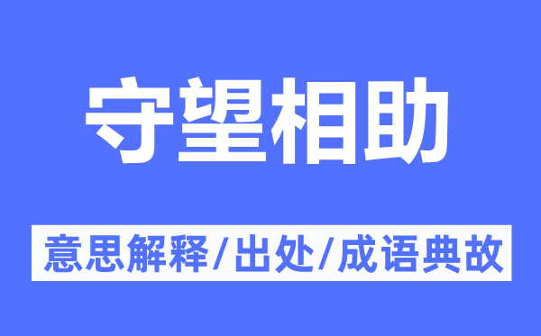 守望相助的意思解釋,守望相助的出處及成語典故