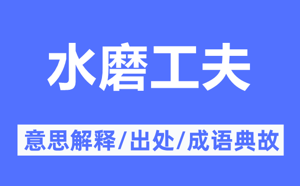 水磨工夫的意思解釋,水磨工夫的出處及成語典故
