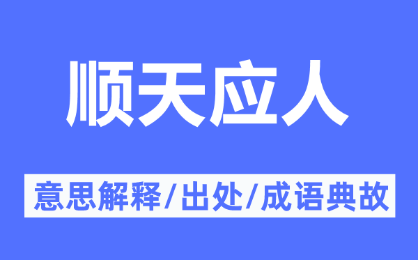 順天應(yīng)人的意思解釋,順天應(yīng)人的出處及成語典故