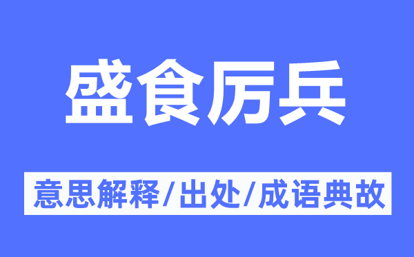 盛食厲兵的意思解釋,盛食厲兵的出處及成語典故