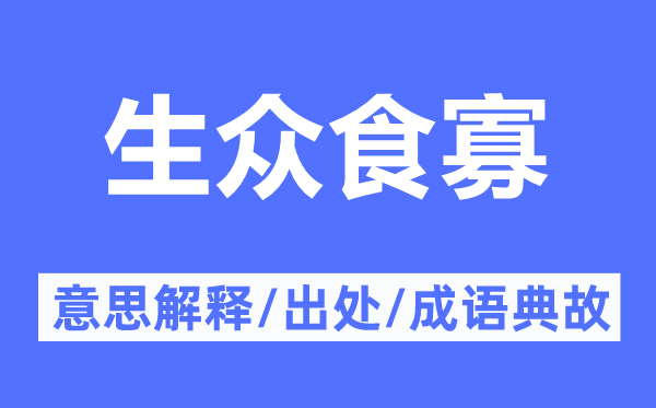 生眾食寡的意思解釋,生眾食寡的出處及成語(yǔ)典故