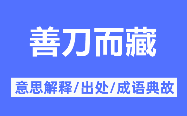 善刀而藏的意思解釋,善刀而藏的出處及成語典故