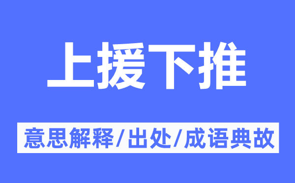 上援下推的意思解釋,上援下推的出處及成語典故