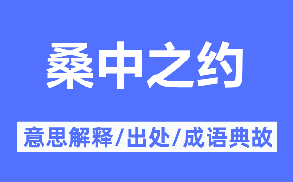 桑中之約的意思解釋,桑中之約的出處及成語典故