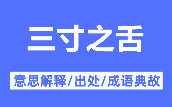 三寸之舌的意思解釋,三寸之舌的出處及成語典故