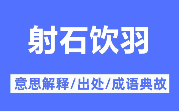 射石飲羽的意思解釋,射石飲羽的出處及成語典故