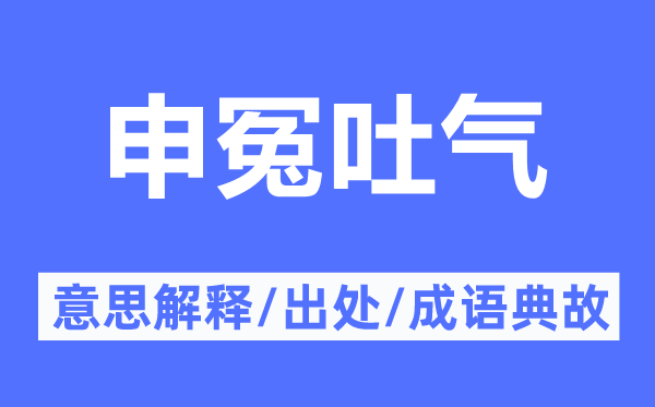 申冤吐氣的意思解釋,申冤吐氣的出處及成語典故