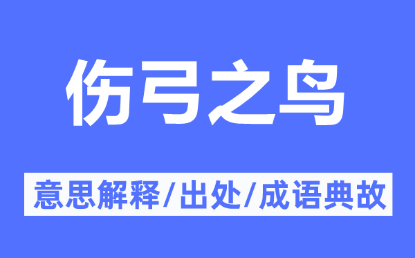 傷弓之鳥的意思解釋,傷弓之鳥的出處及成語典故