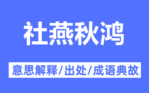 社燕秋鴻的意思解釋,社燕秋鴻的出處及成語(yǔ)典故