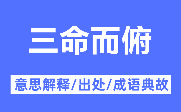 三命而俯的意思解釋,三命而俯的出處及成語(yǔ)典故