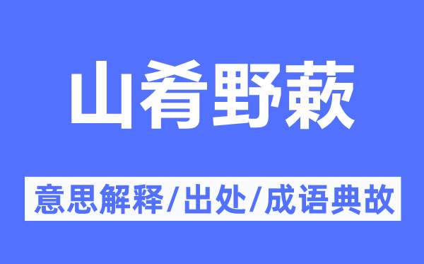 山肴野蔌的意思解釋,山肴野蔌的出處及成語(yǔ)典故