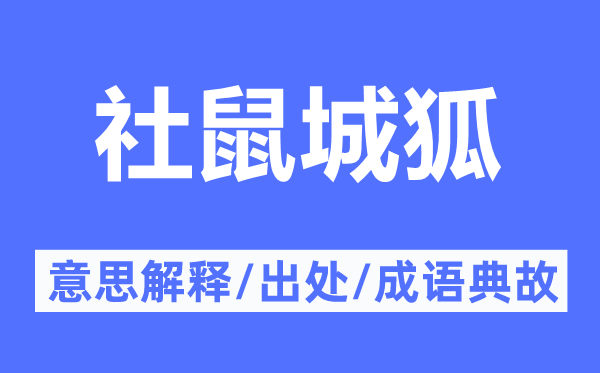 社鼠城狐的意思解釋,社鼠城狐的出處及成語(yǔ)典故