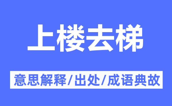 上樓去梯的意思解釋,上樓去梯的出處及成語(yǔ)典故
