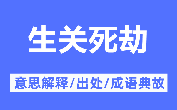 生關(guān)死劫的意思解釋,生關(guān)死劫的出處及成語典故