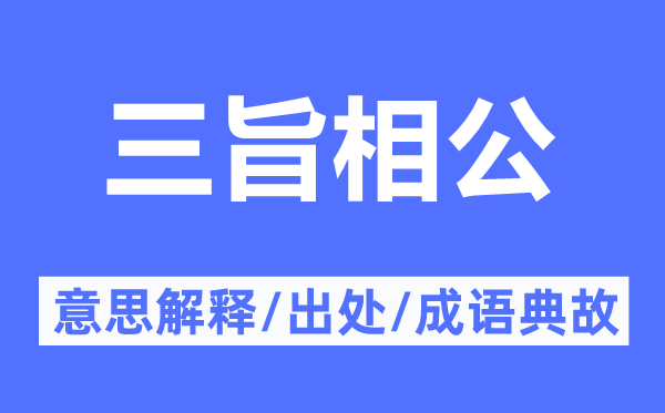 三旨相公的意思解釋,三旨相公的出處及成語典故