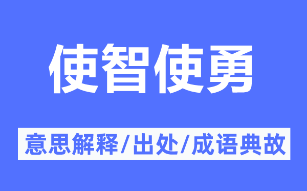 使智使勇的意思解釋,使智使勇的出處及成語典故