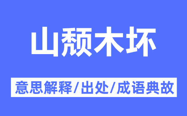 山頹木壞的意思解釋,山頹木壞的出處及成語典故