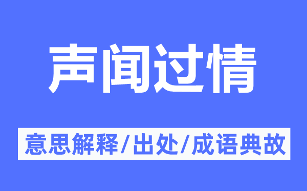 聲聞過情的意思解釋,聲聞過情的出處及成語典故