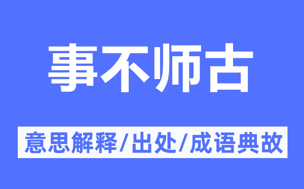 事不師古的意思解釋,事不師古的出處及成語(yǔ)典故